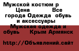 Мужской костюм р46-48. › Цена ­ 3 500 - Все города Одежда, обувь и аксессуары » Мужская одежда и обувь   . Крым,Армянск